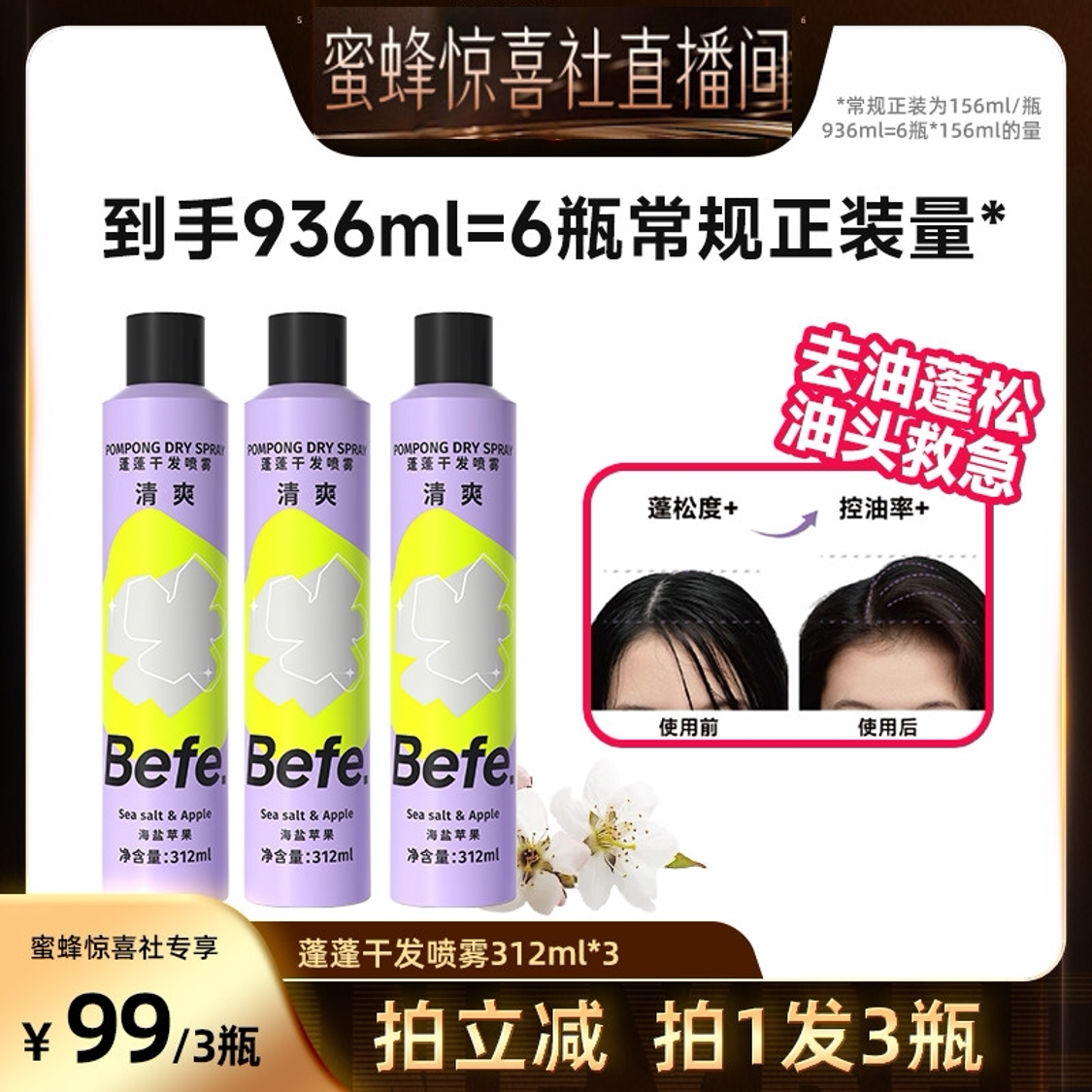 【蜜蜂惊喜社】befe干发喷雾去油蓬松免水洗发油头救急