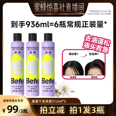【蜜蜂惊喜社】befe干发喷雾去油蓬松免水洗发油头救急