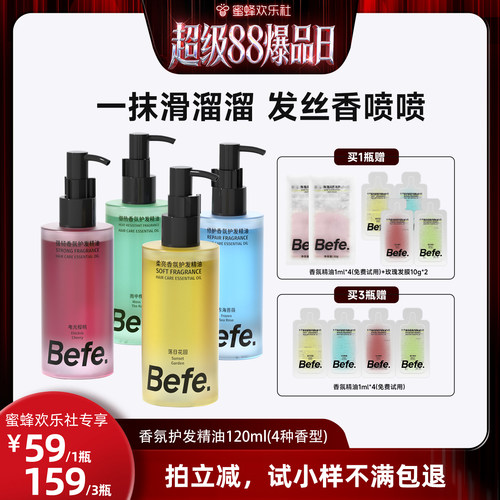 【欢乐社88预售】Befe香氛护发精油改善毛躁强韧防断发aa
