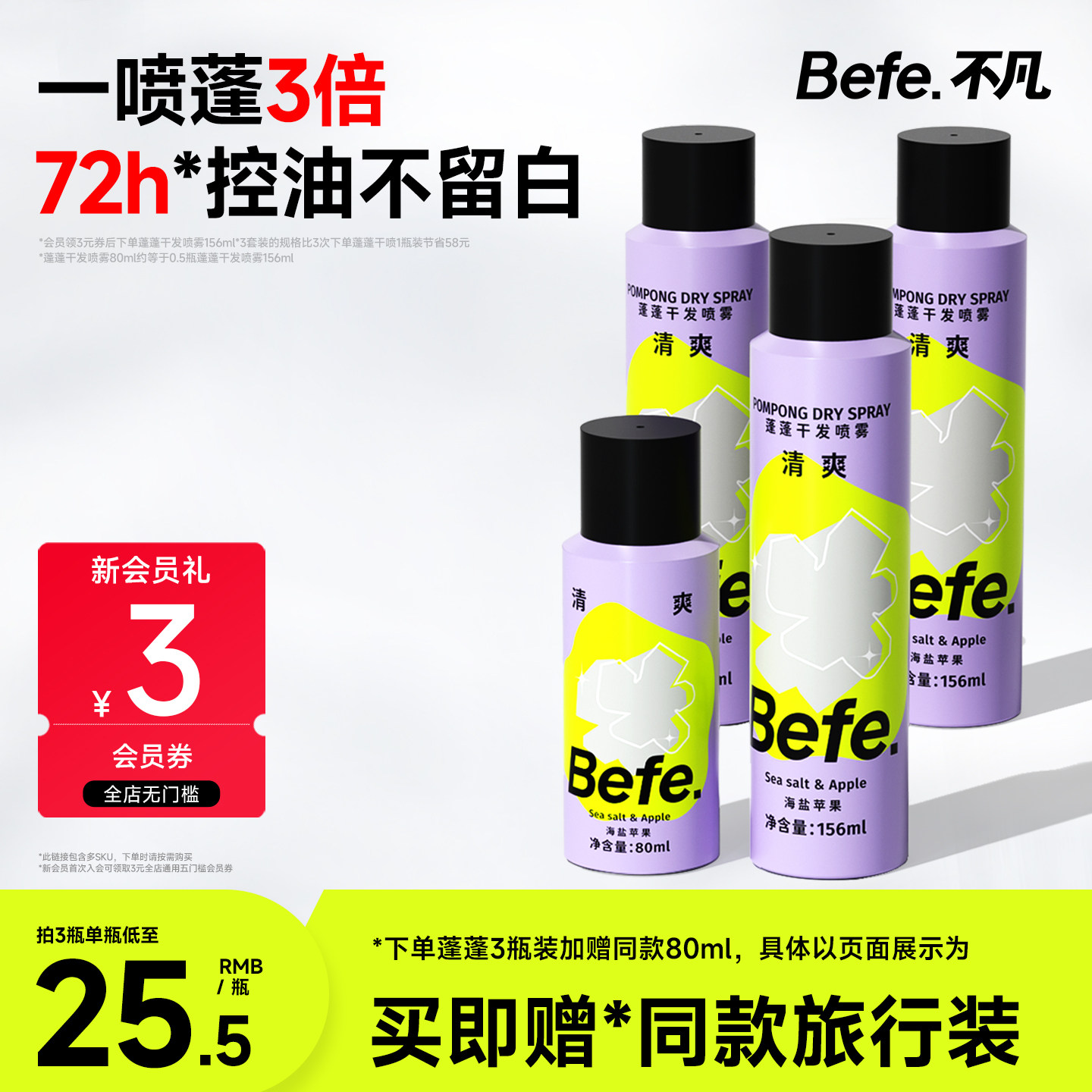 befe不凡蓬蓬干发喷雾免洗洗发水蓬松头发控油去味高颅顶神器