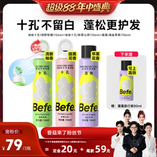 【先加购！香菇来了】befe干发喷雾去油去味免水洗发蓬松不留白aa