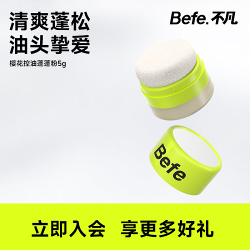befe樱花控油蓬蓬粉蓬松刘海神器