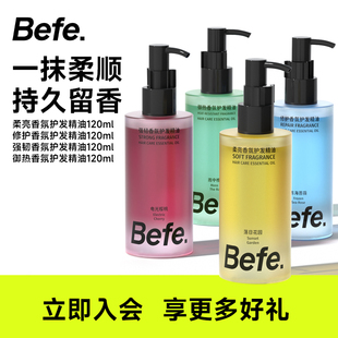 好物体验 befe香氛护发精油120ml柔顺防毛躁烫染修护
