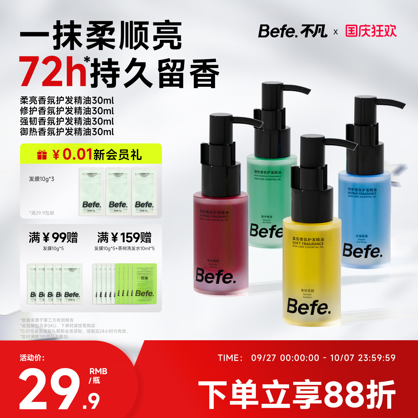 Befe不凡香氛护发精油持久留香