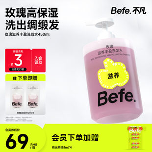 Befe不凡玫瑰滋养丰盈洗发水 清洁保湿护发无硅油洗发膏
