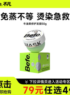 79任选4件 Befe牛油果修护发膜补水顺滑改善干枯毛躁受损保湿滋养