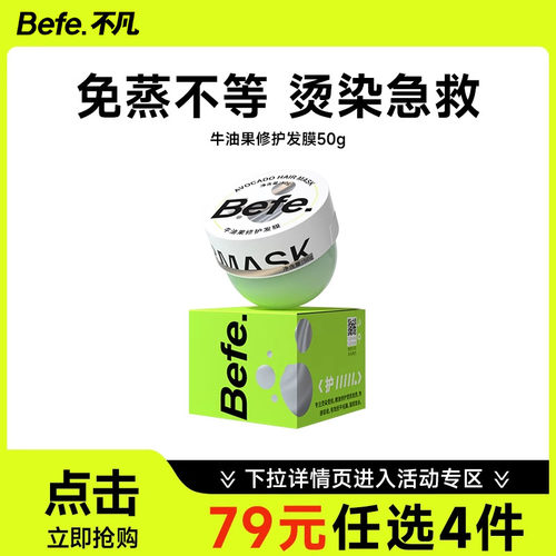 Befe牛油果发膜改善毛躁补水顺滑