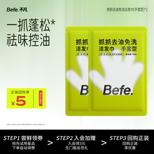 【U先】Befe.不凡抓抓去油免洗洁发巾 清洁控油蓬松祛味 2片装