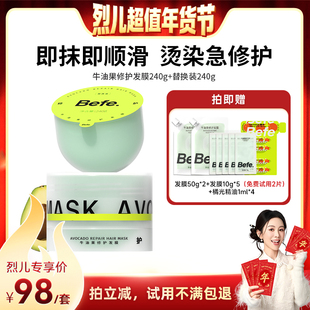 【烈儿年货节现货】befe牛油果发膜柔顺免蒸烫染修护