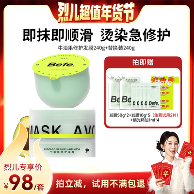 【烈儿年货节现货】befe牛油果发膜柔顺免蒸烫染修护