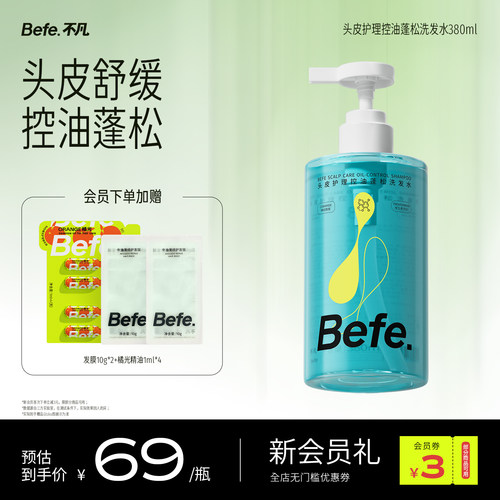 Befe不凡头皮控油蓬松洗发水