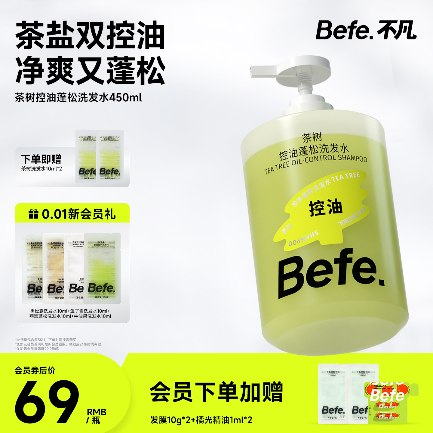 Befe不凡茶树控油蓬松洗发水
