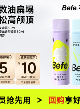 befe去油去味免洗干喷刘海蓬松高颅顶神器便携装定型喷雾造型组合