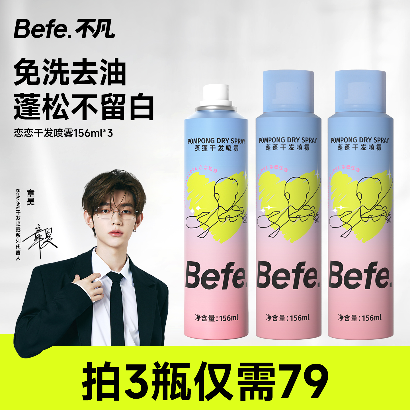 Befe.不凡恋恋干发喷雾去油去味