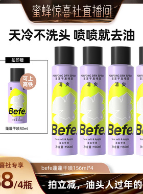 【蜜蜂惊喜社】befe干发喷雾去油蓬松免洗洗发水油头救急aa