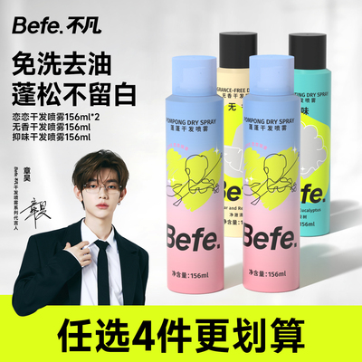 befe恋恋干发喷雾去油去味蓬松