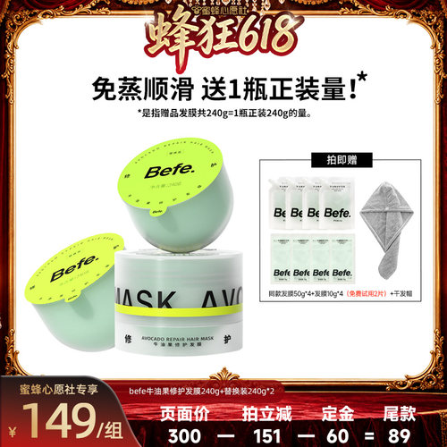 【先加购！21号晚8点付定】befe牛油果发膜柔顺免蒸烫染修护aa
