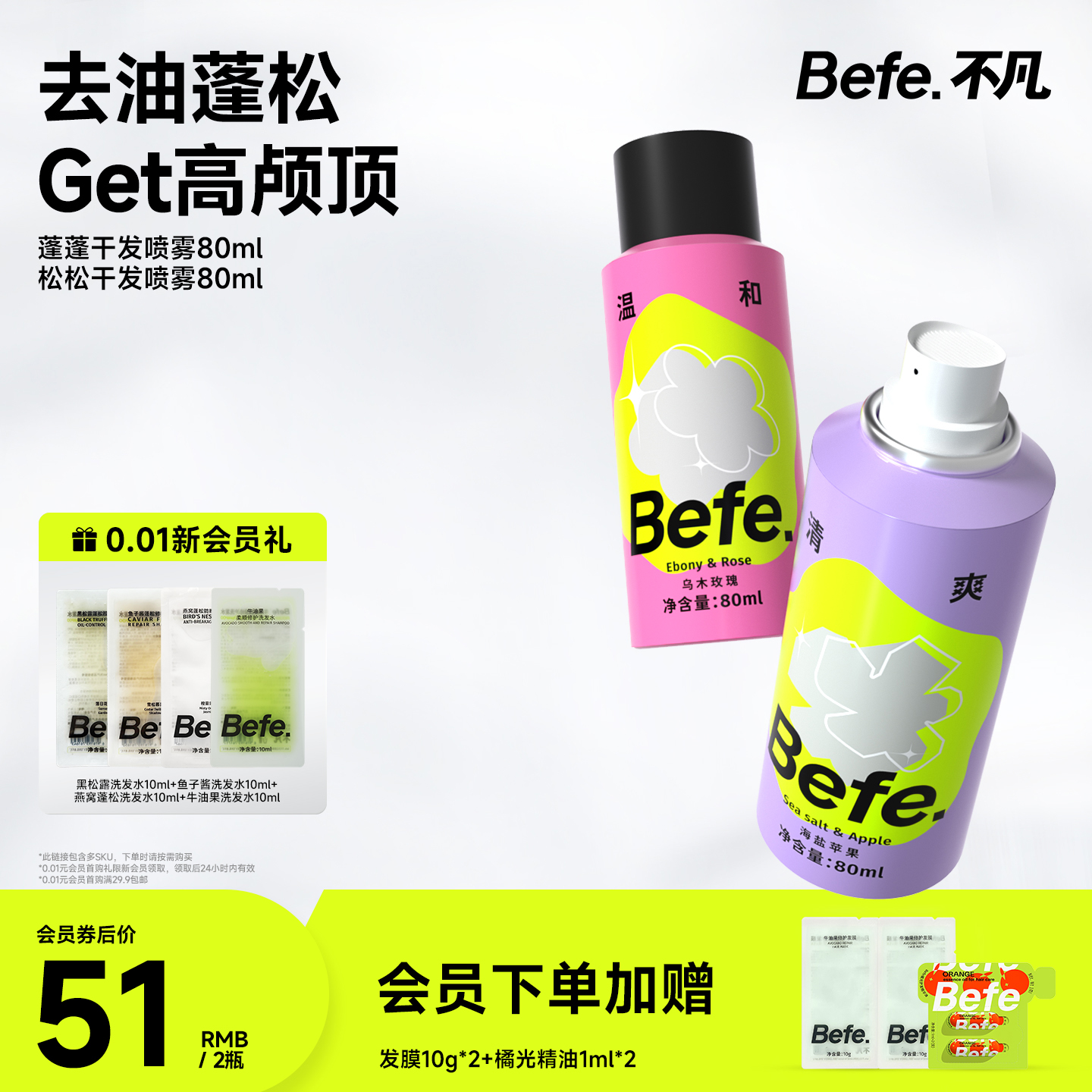 Befe不凡干发喷雾蓬松去油去味