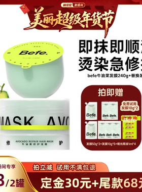 【林依轮直播间】befe牛油果发膜柔顺免蒸烫染修护滋养护发aa