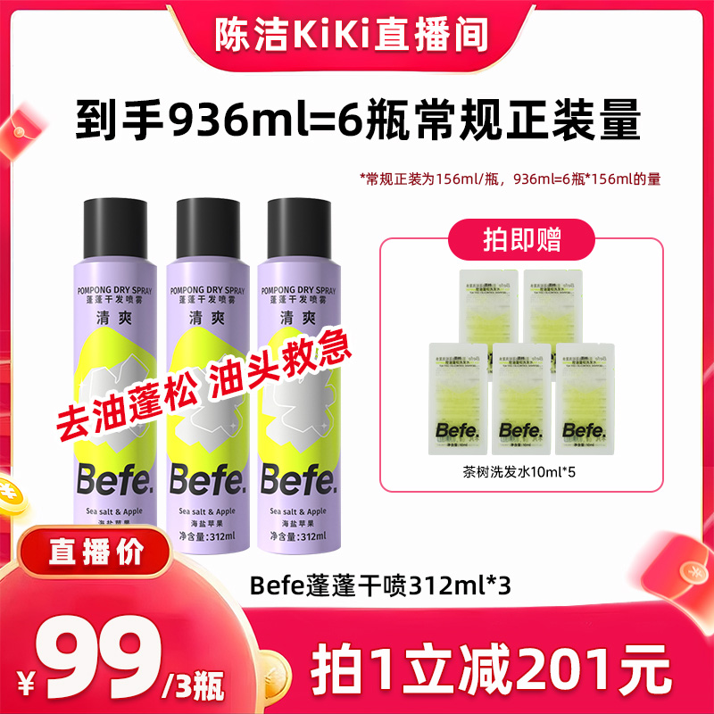 【k姐双11】befe蓬蓬干发喷雾去油蓬松高颅顶312ml
