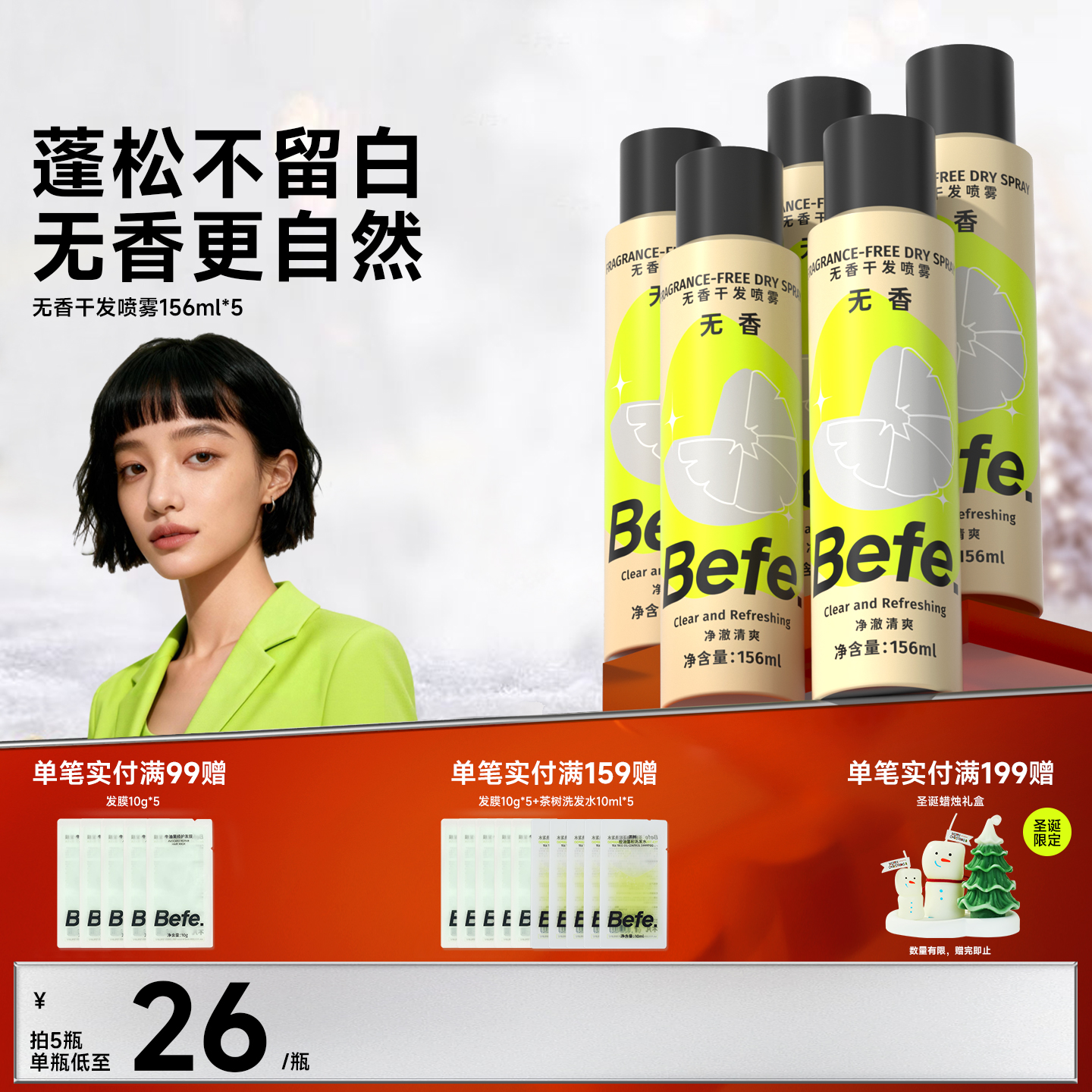 Befe不凡无香干发喷雾蓬松免洗