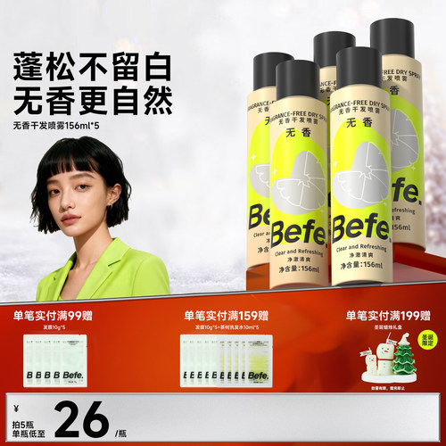 Befe不凡无香干发喷雾蓬松免洗
