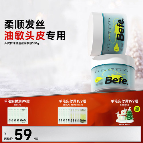 Befe不凡头皮护理轻透盈润发膜 舒缓顺滑改善干枯毛躁护发素