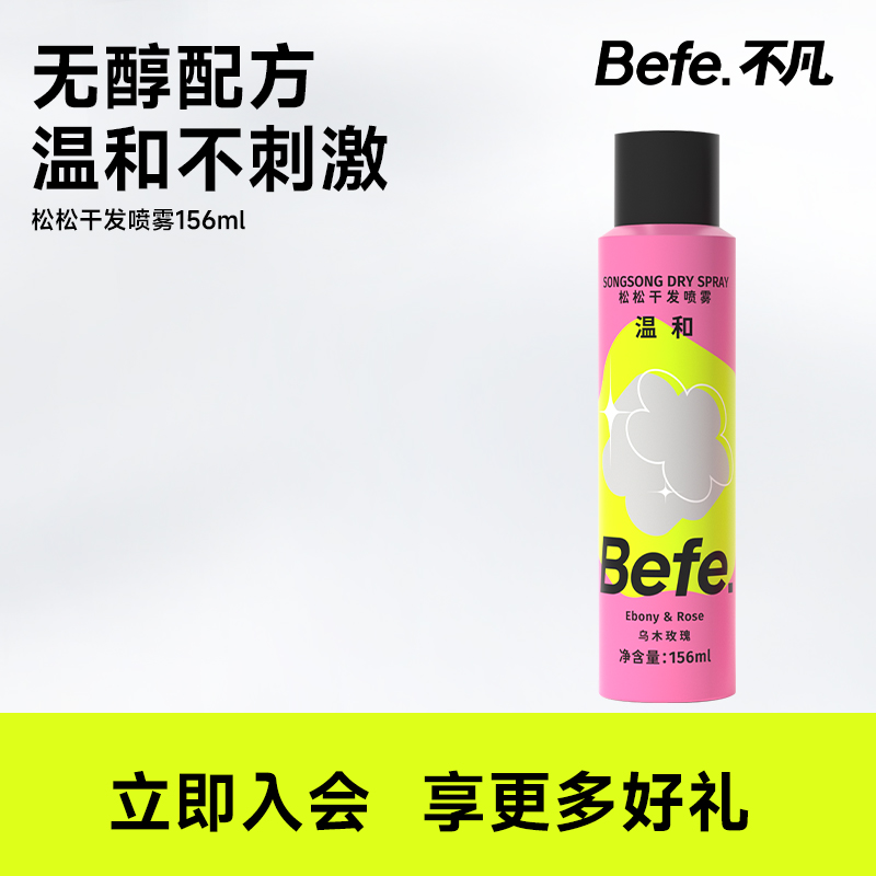 Befe松松干发喷雾去油蓬松不留白