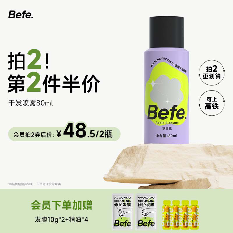 Befe蓬蓬干发喷雾 去油去味免洗 不干涩不发白刘海蓬松高颅顶神器高性价比高么？