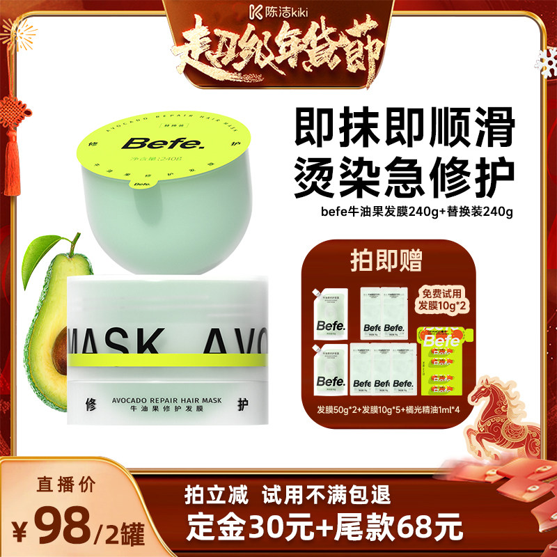 【付定金！k姐年货节】befe牛油果发膜柔顺免蒸烫染修护滋养aa,美发护发/假发,发膜/蒸汽发膜/焗油膏,淘宝优惠券,粉丝福利购,淘宝优惠卷