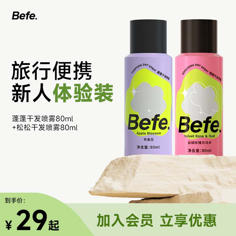 Befe蓬蓬干发喷雾去油去味免洗 不干涩不发白 刘海蓬松高颅顶神器怎么样,好用不?