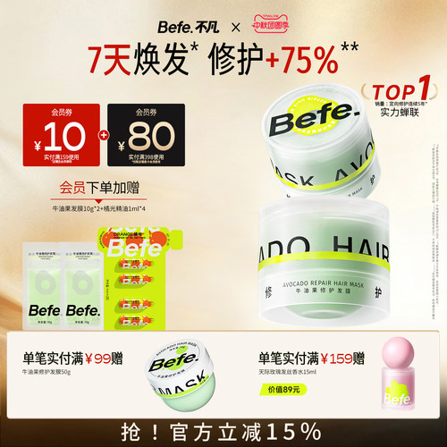 befe牛油果绷带修护发膜改善毛躁