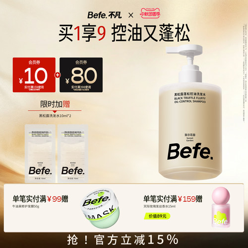 Befe不凡黑松露蓬控油洗发水