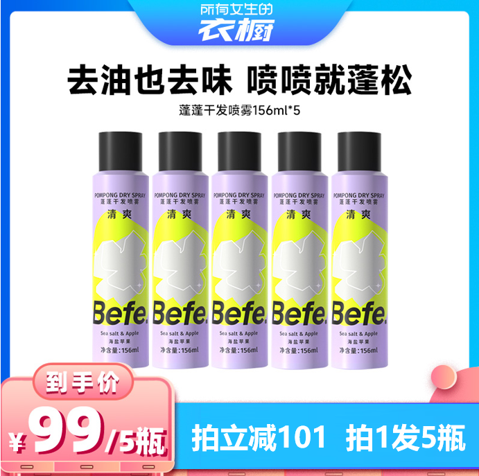 【所有女生的衣橱直播间】befe干发喷雾去油蓬松不白不涩高颅顶