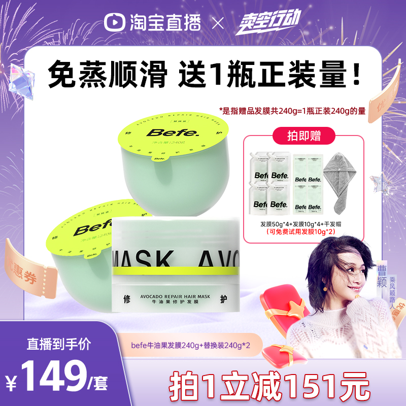 【曹颖双11】befe牛油果发膜柔顺免蒸烫染修护滋养护发素