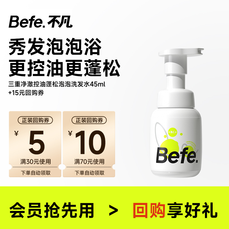 befe三重净澈控油蓬松洗发水45ml