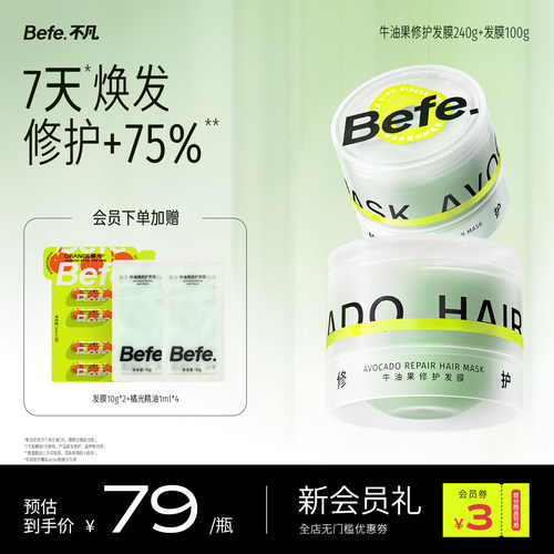 befe牛油果修护发膜改善染烫受损