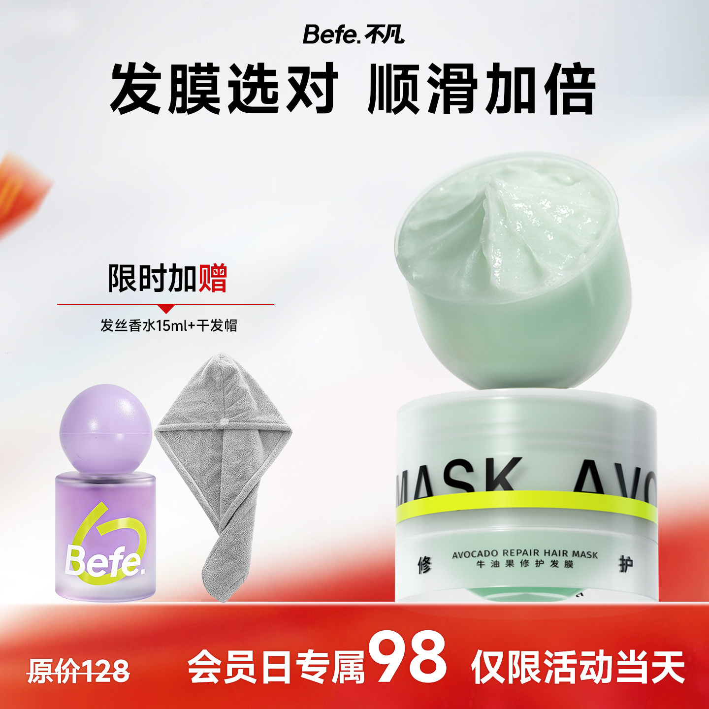 【会员日专属】Befe不凡牛油果修护发膜滋养保湿防断发护发素发膜 - 实物图