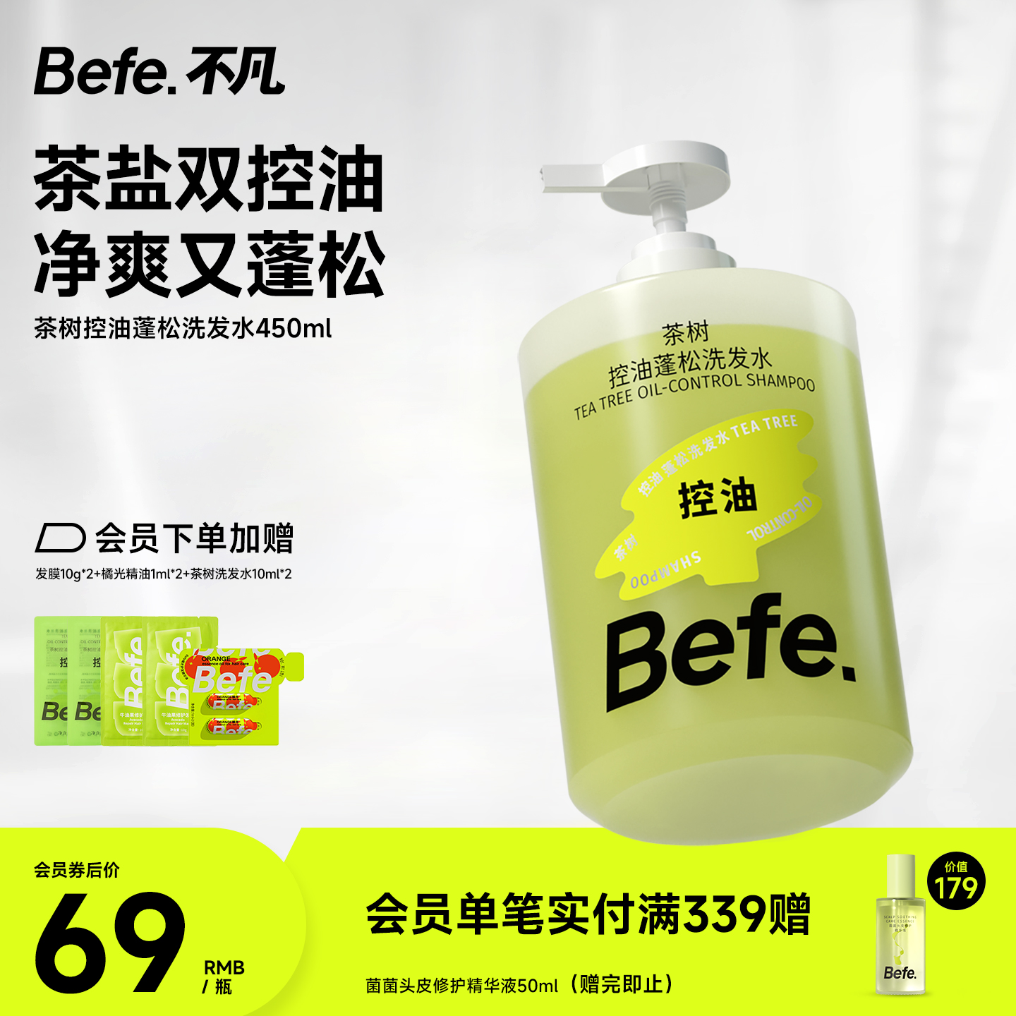 Befe.不凡茶树控油蓬松洗发水滋养强韧防断头发男女洗头膏洗发露