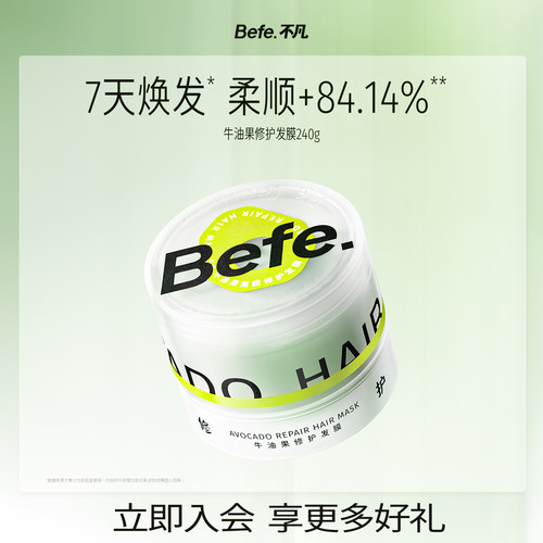 Befe发膜改善毛躁保湿顺滑