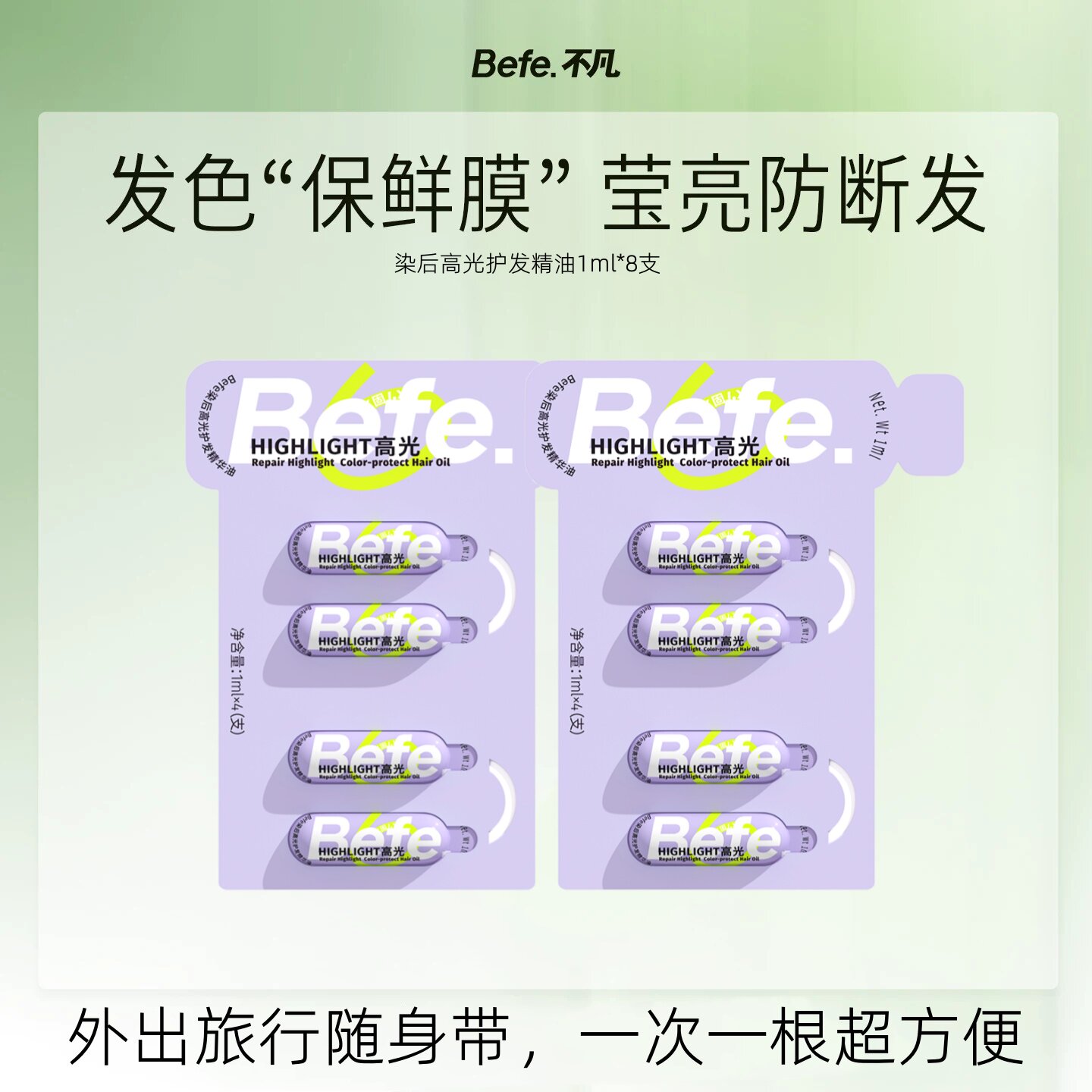 Befe不凡染后高光护发精华油图片