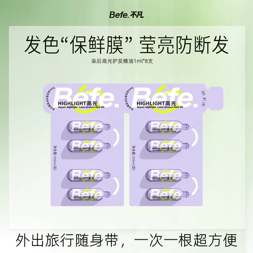 Befe不凡染后高光护发精华油