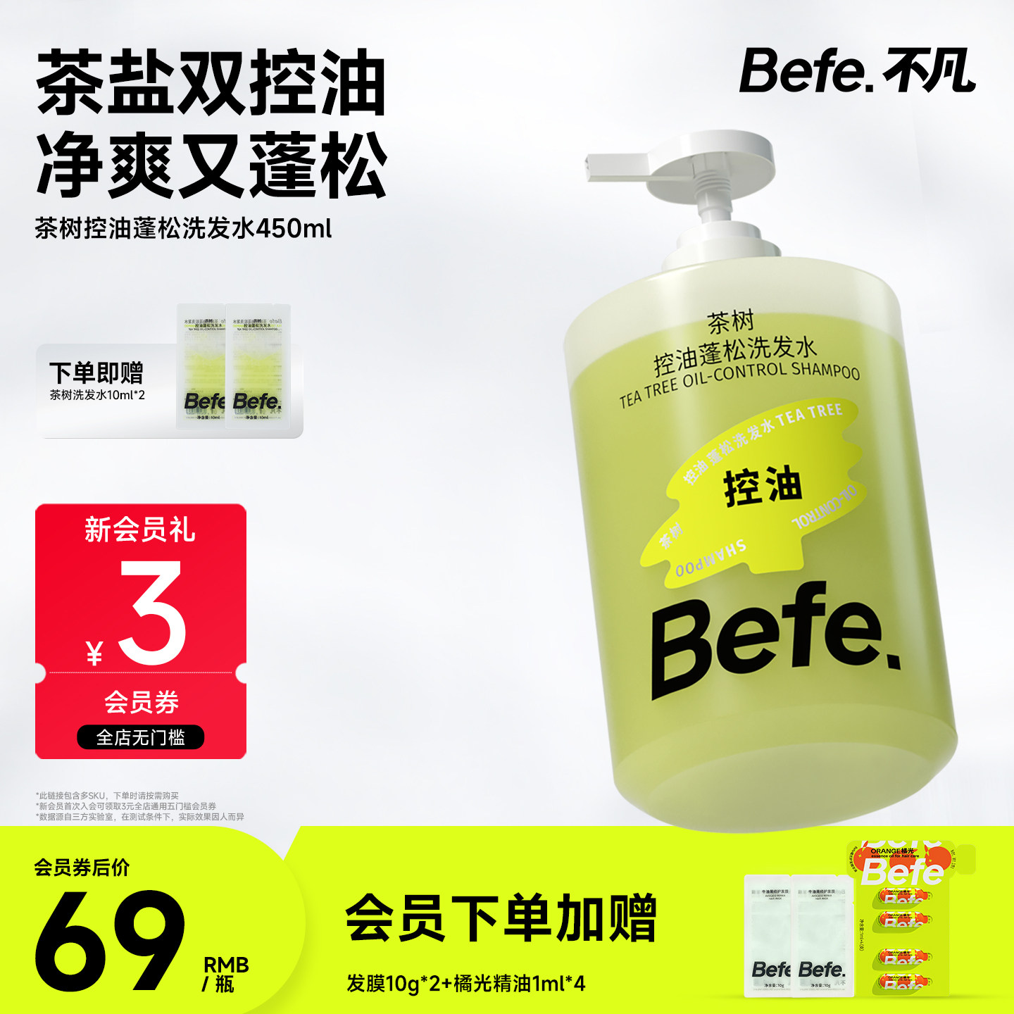 befe茶树控油蓬松洗发水滋养头发男女士去油洗头膏