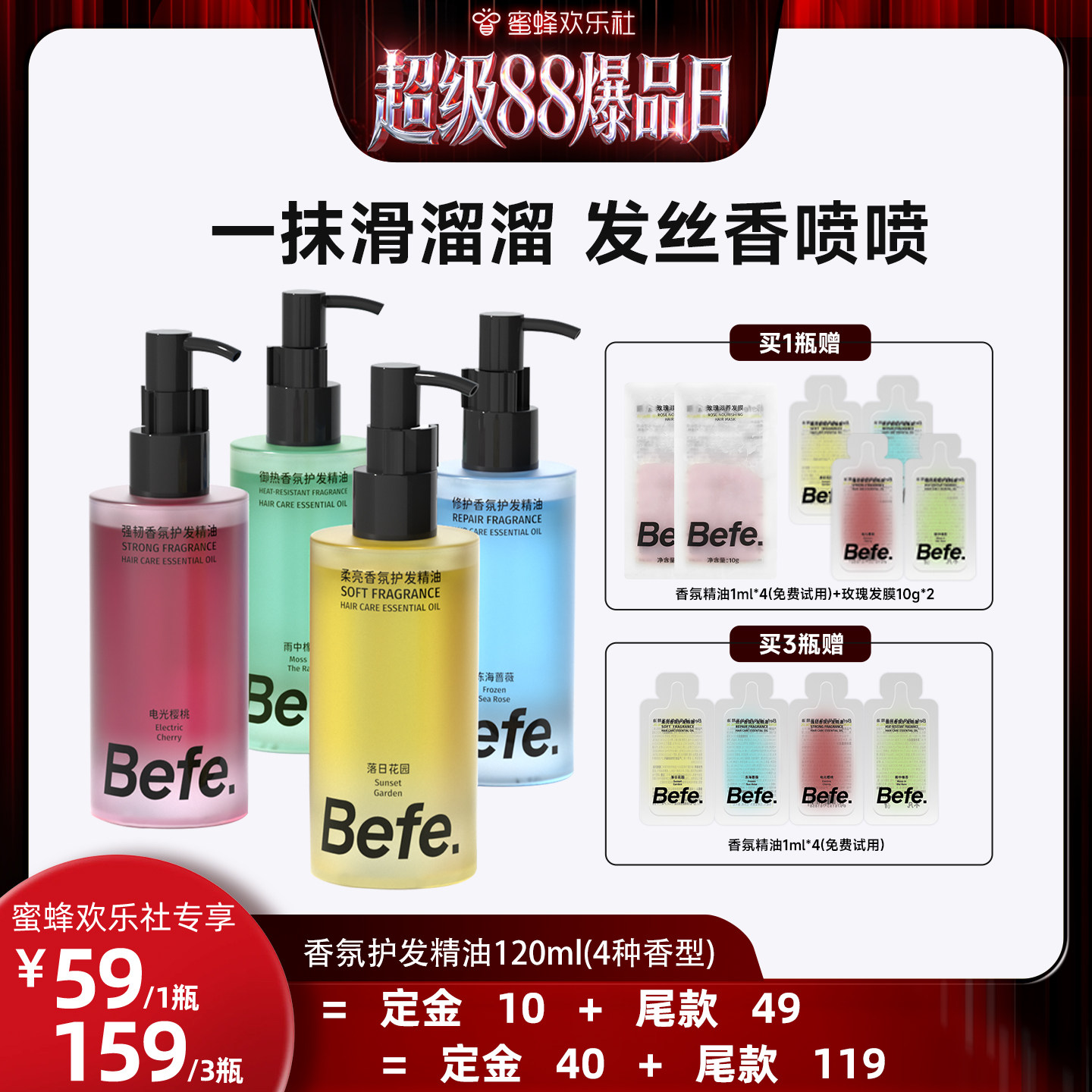 【欢乐社88预售】Befe香氛护发精油改善毛躁强韧防断发aa - 实物图