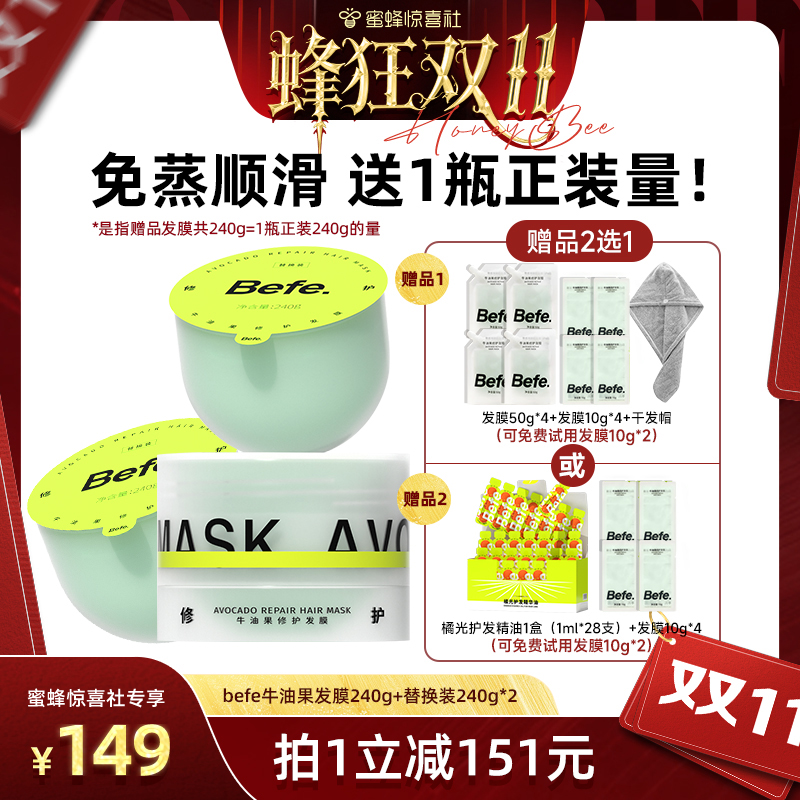【蜂狂双11】befe牛油果发膜柔顺免蒸烫染修护滋养护发素