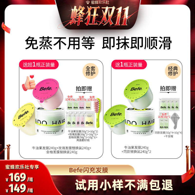 【蜂狂双十一】befe发膜柔顺免蒸烫染修护滋养护发亮泽保湿ss