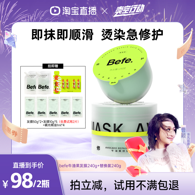 【曹颖甄选】befe牛油果发膜柔顺免蒸烫染修护滋养护发素aa