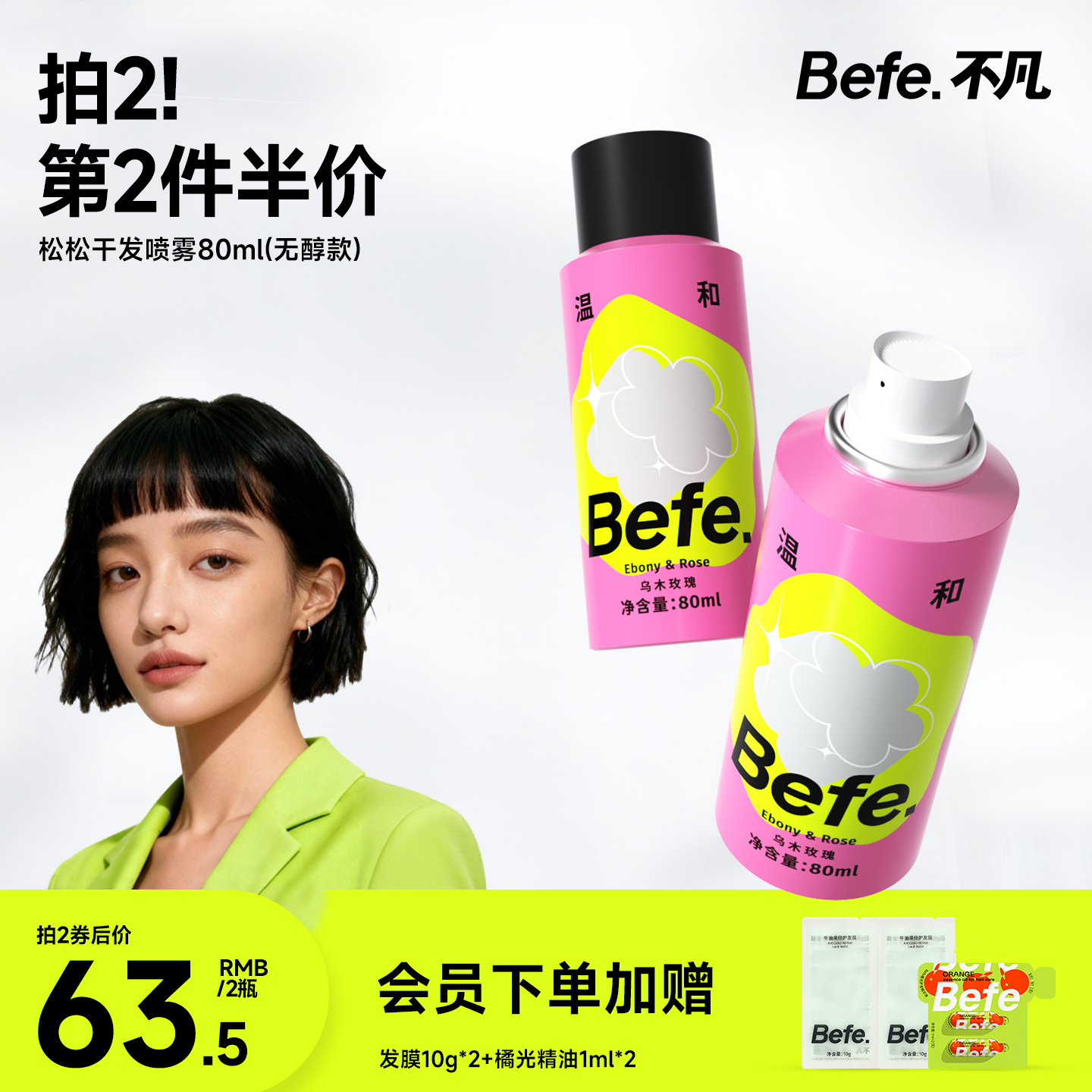 Befe不凡干发喷雾不含酒精蓬松