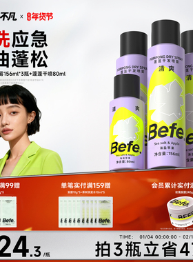 Befe不凡蓬蓬干发喷雾免洗洗发水蓬松喷雾去油去味神器不留白不涩