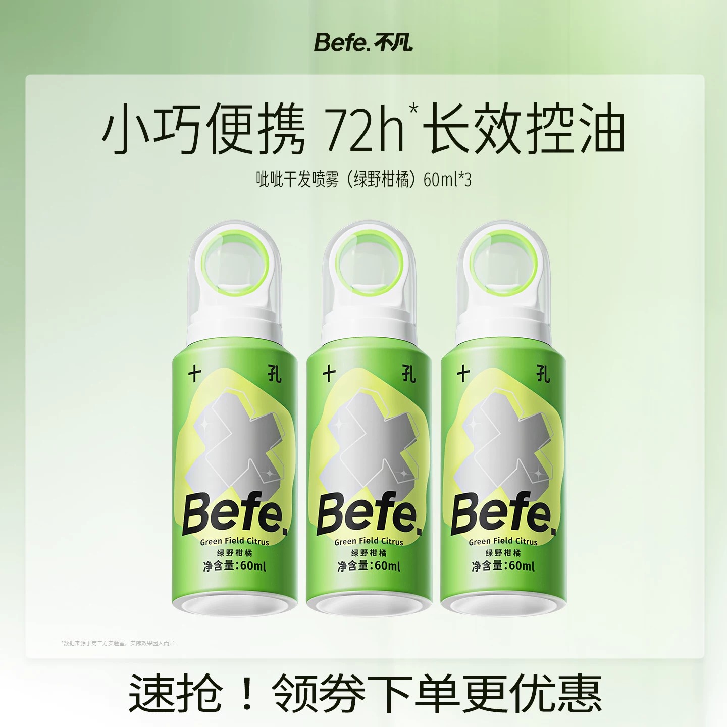 速 befe控油干发喷雾60ml*3瓶 9.6元 - 86线报 速 befe控油干发喷雾60ml*3瓶 9.6元 - 86线报